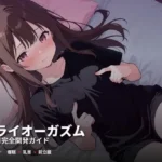 ドライオーガズム6ヶ月完全開発ガイド 催●・乳首・前立腺の3軸メソッド