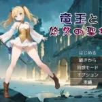 竜王と悠久の聖域