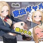 拾った家出ギャルに懐かれた