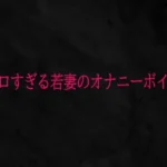 エロすぎる若妻のオナニーボイス