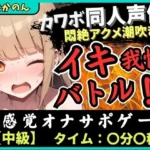 カワボ同人声優とイキ我慢バトル！大好きなクリ吸引バイブを悶絶ギリギリ耐久オホ漏れ→ダム崩壊ドスケベアクメ潮吹き連発！？