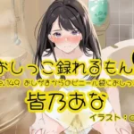 Pee.149皆乃あなのおしっこ録れるもん。〜おしがまからのビニール袋におしっこ編〜