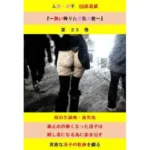 人妻冴子・輪●遊戯〜舞い降りた淫乱天使  第23巻