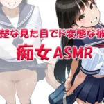 痴女ASMR！！！ 清楚な見た目でド変態ビッチなクラスメイト 〜山本みお（〇6）