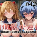 肉便器化運動法律が施行された世界！〜綾○レイ＆ア○カ編〜