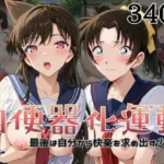 肉便器化運動法律が施行された世界！〜毛○蘭＆遠○和葉編〜