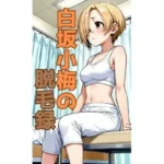 白坂小梅の脱毛録