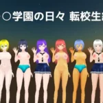 ○○学園の日々 転校生編