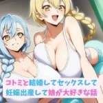 コトミと結婚してセックスして妊娠出産して娘が大好きな話