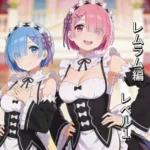 とりあえず自分のおかずの為に、作ったイラストまとめてみました。  レムラム編  レベル1