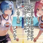 とりあえず自分のおかずの為に、作ったイラストまとめてみました。  レムラム編  レベル3