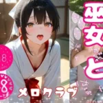 巫女ちゃんとはぁはぁ