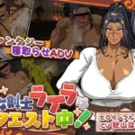 元女剣士ライラはクエスト中！