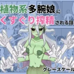 植物系多腕娘にくすぐり搾精される話