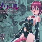 幻影怪盗ルノワール 豪華客船で恥辱のパーティ編