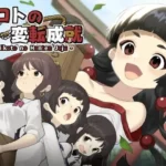 ミコトの変転成就