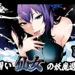 見習い仙女の妖魔退治 4