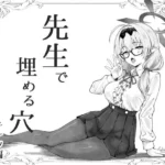 先生で埋める穴  チナツ編