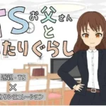 TSお父さんとふたりぐらし