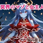 冥界のマゾと女主人