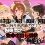 種付けおじさんの言いなり指示待ち系洗脳アプリで拘束固定され強●中出し調教されて完堕ち ニ〇コイ