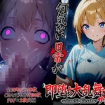 即堕ち大乱舞25