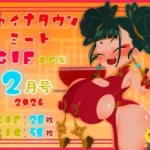 チャイナタウンミートgifCG集2026年2月号