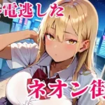 終電逃した金髪ギャルが朝まで離してくれません！