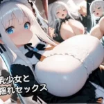 巨乳少女と乳揺れセックス