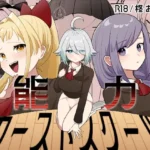 能力カーストスクール