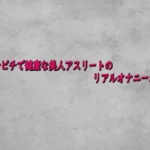 ピッチピチで健康な美人アスリートのリアルオナニーボイス