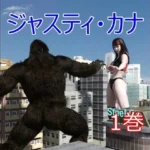 ジャスティ・カナ  第1巻