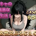 淫キャの過激な性生活 case3 ちづる