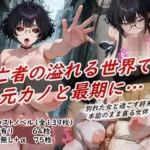 イラストノベル『亡者の溢れる世界で元カノと最期に…』