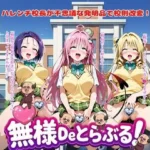 無様Deとらぶる！