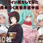 『月●導く異世界道中』ヒロイン脱がしてみた ムキムキ色黒モブがヤリたい放題 スマホでも見やすい縦型 シチュエーション＆クオリティ厳選済み480枚！