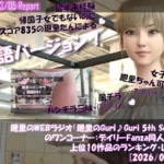 英語★廻里の自撮りWEBラジオ『廻里のGuriGuri（グリグリ）5thシーズン』のワンコーナー:デイリーFanza同人売上★上位10作品のランキング・レポート［2026/03/05］