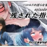 ハロルドの淫らな冒険episode14残された指輪