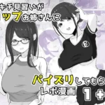 ズリキチ見習いがGカップお姉さんにパイズリしてもらったレポ漫画1＋2