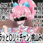 「キラッと〇リ☆チャン」桃山み〇い