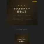 アナルオナニー最強大全