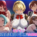 タダマン  特別性欲活動部  通称「肉便器部」