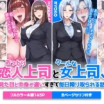 おっとり恋人上司とクールな女上司、見た目と中身が違いすぎて毎日搾り取られる話