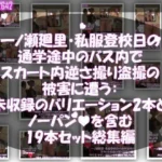 一ノ瀬廻里・私服登校日の通学途中のバス内でスカート内逆さ撮り盗撮の被害に遭う:未収録のバリエーション2本とノーパンまで含む19本セット総集編！