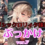 ゴシック〇リィタ様にぶっかけ射精 ver.F