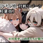 AIケモノ娘対戦リバーシ