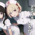 とりあえず自分のおかずの為に、作ったイラストまとめてみました。  リコリス編  レベル4