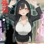 スーツ姿の美人OLが強盗の凶器よりチ◯ポに屈服…完全メス落ち