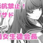 美少女生徒会長の甘サド痴女攻め