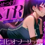 ラブホで中出し交尾してるバレー部彼女を見てシコることしかできない精神的マゾ向けオナサポ寝取られ音声